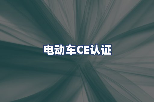 电动车CE认证