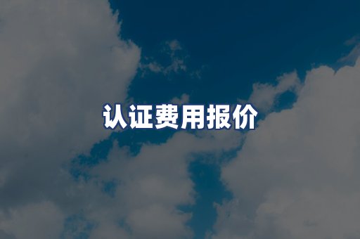 认证费用报价