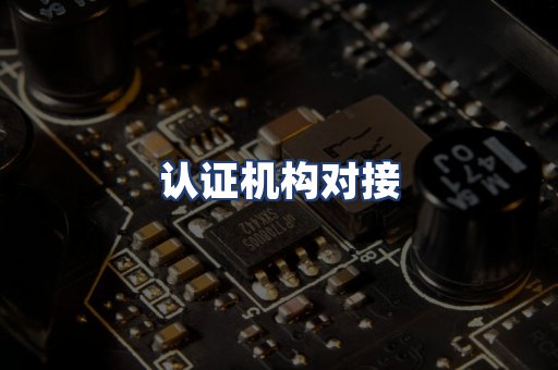 认证机构对接